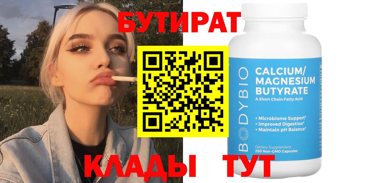 БУТИРАТ бутандиол  Вход с VPN  Миллерово 