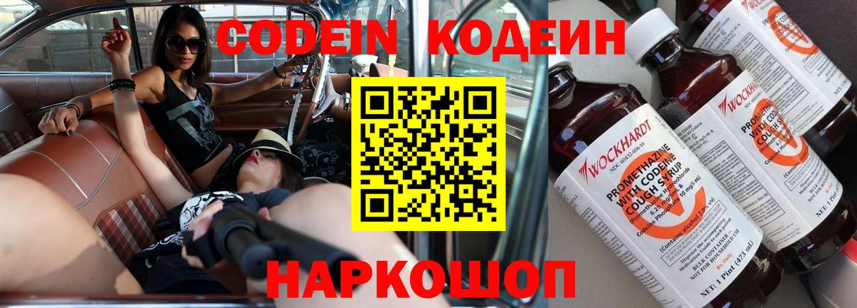 Codein напиток Lean (лин)  Вход с VPN  Миллерово 